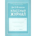 Классный журнал/газета/зеленый/инт. обл. Журнал. 5-9 кл КЖ-110. Учитель - фото 552250