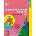 Математика. Геометрические фигуры. Тетрадь для детей 5 - 7 лет. Колесникова Е.В. XKN1060174 - фото 552251