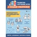 Мнемодорожки. Окружающий мир/4-5 лет. Трясорукова Т.П. XKN1543788 - фото 552252