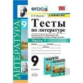 Литература. 9 класс. Тесты к учебнику В. Я. Коровиной и другие. К новому ФПУ. Часть 1. Ляшенко Е.Л. Экзамен XKN1641278 - фото 552275