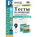 Литература. 9 класс. Тесты к учебнику В. Я. Коровиной и другие. К новому ФПУ. Часть 2. Ляшенко Е.Л. Экзамен XKN1641279 - фото 552276