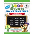 3000 примеров по математике. 1 класс. Счет от 1 до 10. Новых. Тренажер. Узорова О.В. АСТ XKN1434950 - фото 552307