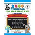 3000 примеров по математике. 2 - 3 класс. Равенства. Сложение и вычитание в пределах 100. Два уровня сложности. Тренажер. Узорова О.В. АСТ XKN1676195 - фото 552310