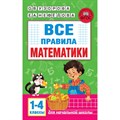 Все правила математики. 1 - 4 классы. Для начальной школы. Справочник. Узорова О.В. АСТ XKN1839452 - фото 552318