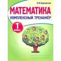 Математика. 1 класс. Комплексный тренажер. Тренажер. Барковская Н.Ф. Принтбук XKN1625375 - фото 552326