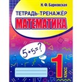 Математика. 1 класс. Тетрадь тренажер. Тренажер. Барковская Н.Ф. Принтбук XKN1852691 - фото 552327