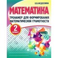 Математика. 2 класс. Тренажер для формирования математической грамотности. Федоскина О.В. Принтбук XKN1788484 - фото 552331