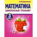 Математика. 3 класс. Комплексный тренажер. Тренажер. Барковская Н.Ф. Принтбук XKN1625377 - фото 552332