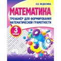 Математика. 3 класс. Тренажер для формирования математической грамотности. Федоскина О.В. Принтбук XKN1788485 - фото 552334