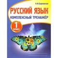 Русский язык. 1 класс. Комплексный тренажер. Тренажер. Барковская Н.Ф. Принтбук XKN1631474 - фото 552339