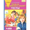 Готов ли ваш ребенок к школе? Тесты. Колесникова Е.В. - фото 552360