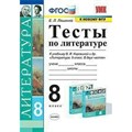 Литература. 8 класс. Тесты к учебнику В. Я. Коровиной и другие. К новому ФПУ. Ляшенко Е.Л. Экзамен XKN1641277 - фото 552362