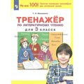 Литературное чтение. 3 класс. Тренажер. Мишакина Т.Л. Просвещение XKN1794235 - фото 552363