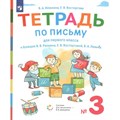 Письмо. 1 класс. Тетрадь к букварю В. В. Репкина. Часть 3. 2022. Рабочая тетрадь. Илюхина В.А. Просвещение XKN1764335 - фото 552366