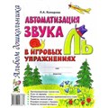 Автоматизация звука Ль в игровых упражнениях. Альбом дошкольника. Комарова Л.А. XKN537201 - фото 552373