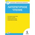 Литературное чтение. 1 класс. Контрольно - измерительные материалы. Контрольно измерительные материалы. Кутявина С.В. Вако XKN1700409 - фото 552382