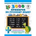 3000 примеров по русскому языку. 2 класс. Тренажер. Узорова О.В. АСТ XKN1434201 - фото 552392