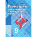 Геометрия. 9 класс. Самостоятельные и контрольные работы к учебнику Л. С. Атанасяна. Контрольные работы. Иченская М.А. Просвещение XKN1425416 - фото 552398