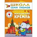 Для занятий с детьми от 5 до 6 лет. Московский Кремль. Д.Денисова XKN213251 - фото 552403