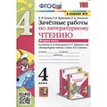 Литературное чтение. 4 класс. Зачетные работы к учебнику Л. Ф. Климановой, В. Г. Горецкого и другие. К новому ФПУ. Часть 2. Проверочные работы. Гусева Е.В. Экзамен XKN1754853 - фото 552410