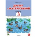 Дружу с математикой. Альбом 3 игровых упражнений для детей 6 - 7 лет. Володина Н.В. XKN1874386 - фото 552424