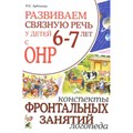 Развиваем связную речь у детей 6 - 7 лет с ОНР. Конспекты фронтальных занятий логопеда. Арбекова Н.Е. XKN698508 - фото 552431