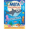 Мега раскраска. Котэ. Акуленок. Большая раскраска по образцу. 75 заданий. XKN1784622 - фото 552434