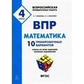 ВПР. Математика. 4 класс. 10 тренировочных вариантов. Проверочные работы. Коннова Е.Г. Легион XKN1509154 - фото 552436