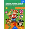 Знакомство со звуками и буквами. Профилактика нарушений письма. Развитие мелкой моторики. Рабочая тетрадь 1. Лытякова И.Ю. XKN1300496 - фото 552439