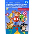 Знакомство со звуками и буквами. Профилактика нарушений письма. Развитие мелкой моторики. Рабочая тетрадь 2. Лытякова И.Ю. XKN1300499 - фото 552440