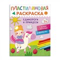 Пластилиновая раскраска. Единороги и принцессы. XKN1886257 - фото 552453