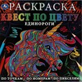 Раскраска. Квест по цвету. Единороги. По точка, по номерам, по пикселям. XKN1759378 - фото 552455