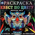 Раскраска. Квест по цвету. Жители леса. По точка, по номерам, по пикселям. XKN1759381 - фото 552456