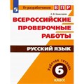 ВПР. Русский язык. 6 класс. Рабочая тетрадь. Проверочные работы. Комиссарова Л.Ю. Просвещение XKN1508550 - фото 552470