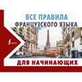 Все правила французского языка для начинающих. Матвеев С.А. XKN1631226 - фото 552471