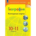 География. 10 - 11 классы. Контурные карты. 2022. Контурная карта. Матвеев А.В. Просвещение XKN1374851 - фото 552474