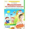 Мышление на кончиках пальцев. Рабочая тетрадь для детей 4 - 5 лет. Шевелев К.В XKN1521931 - фото 552486