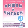 Пишем и читаем № 1. Обучение грамоте детей старшего дошкольного возраста. Коноваленко В.В. XKNУЧ9688 - фото 552487