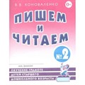 Пишем и читаем № 2. Обучение грамоте детей старшего дошкольного возраста. Коноваленко В.В. XKNУЧ9689 - фото 552488