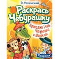 Раскрась чебурашку. Крокодил Гена, Чебурашка и Шапокляк. Успенский Э.Н. XKN1839062 - фото 552508