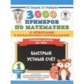 3000 примеров по математике с ответами и методическими рекомендациями. 1 класс. Столбики - цепочки. Все темы. Быстрый устный счет. Тренажер. Узорова О.В. АСТ XKN1608667 - фото 552512