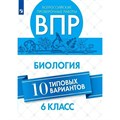 ВПР. Биология. 6 класс. 10 типовых вариантов. Проверочные работы. Морсова С.Г. Просвещение XKN1541988 - фото 552514