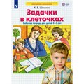 Задачки в клеточках. Рабочая тетрадь для детей 4 - 5 лет. Шевелев К.В XKN1818258 - фото 552516