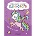 Единороги. Волшебная страна+наклейки. XKN1747146 - фото 552526