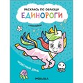 Единороги. Чудесный день+наклейки. XKN1747147 - фото 552527