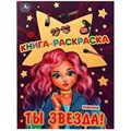 Книга  - раскраска. Ты звезда!. XKN1784611 - фото 552529