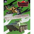 Книга - раскраска. Военная техника. XKN1759412 - фото 552531