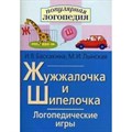 Жужжалочка и Шипелочка. Логопедические игры. Баскакина И.В. XKN390974 - фото 552547