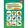 Развитие речи детей младшего дошкольного возраста. 3 - 4 года. Куликовская Т.А. XKN1392270 - фото 552556