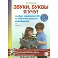 Звуки, буквы я учу! Альбом упражнений № 2 по обучению грамоте дошкольника. Галкина Г.Г. XKN277126 - фото 552567